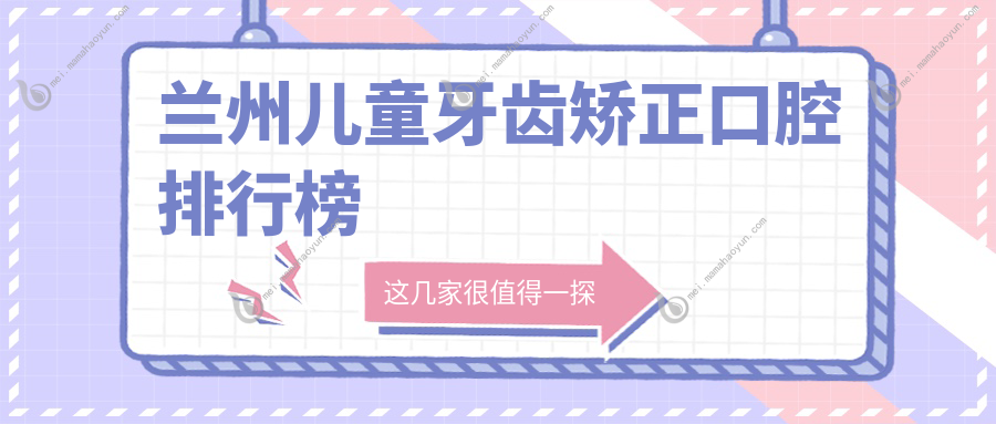兰州儿童牙齿矫正口腔排行榜