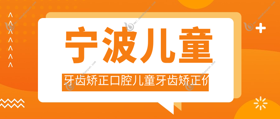 宁波儿童牙齿矫正口腔儿童牙齿矫正价目表