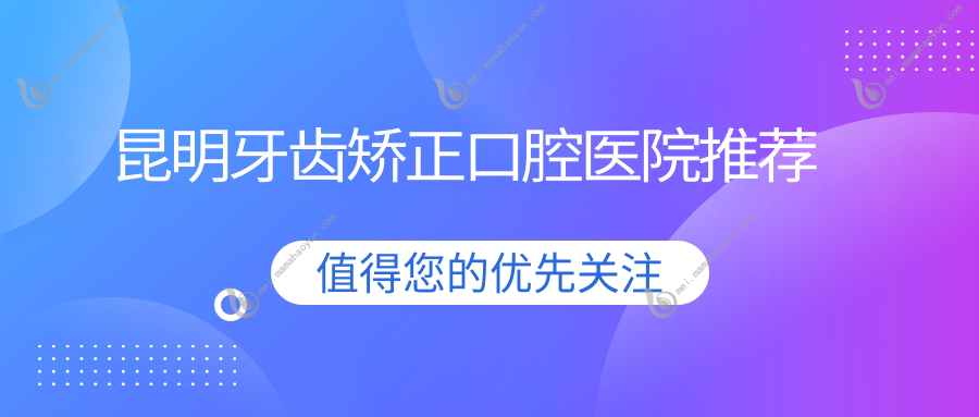 昆明牙齿矫正口腔医院推荐