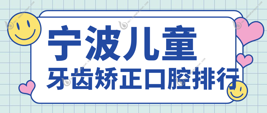宁波儿童牙齿矫正口腔排行