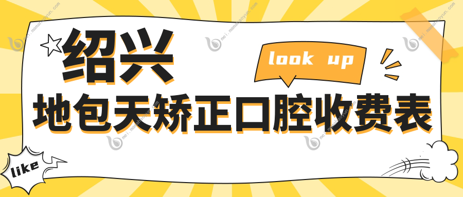绍兴地包天矫正口腔收费表