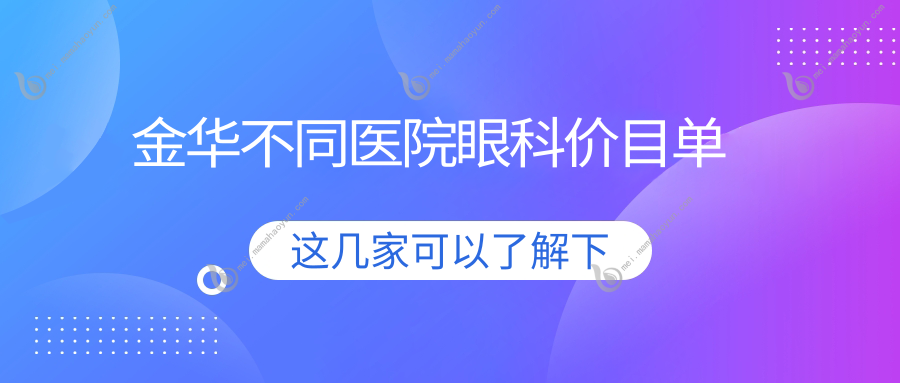 金华不同医院眼科价目单