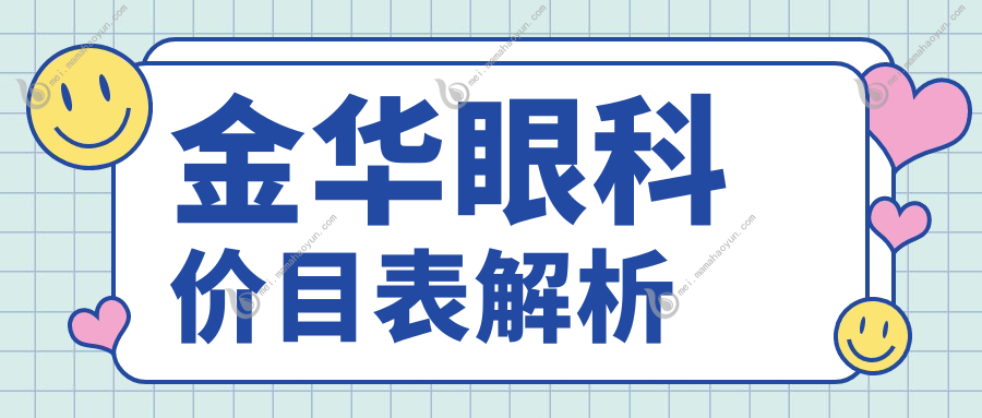 金华眼科价目表解析