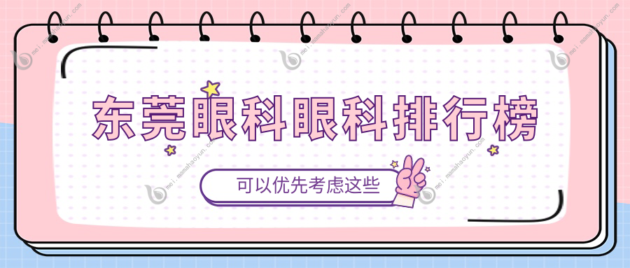 东莞眼科眼科排行榜