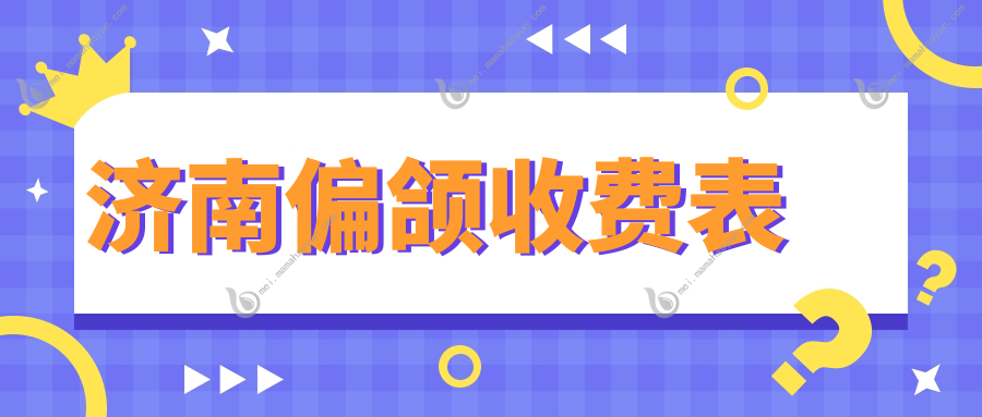 济南偏颌收费表