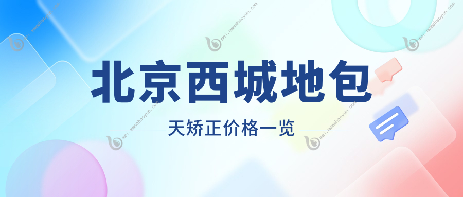北京西城地包天矫正价格一览