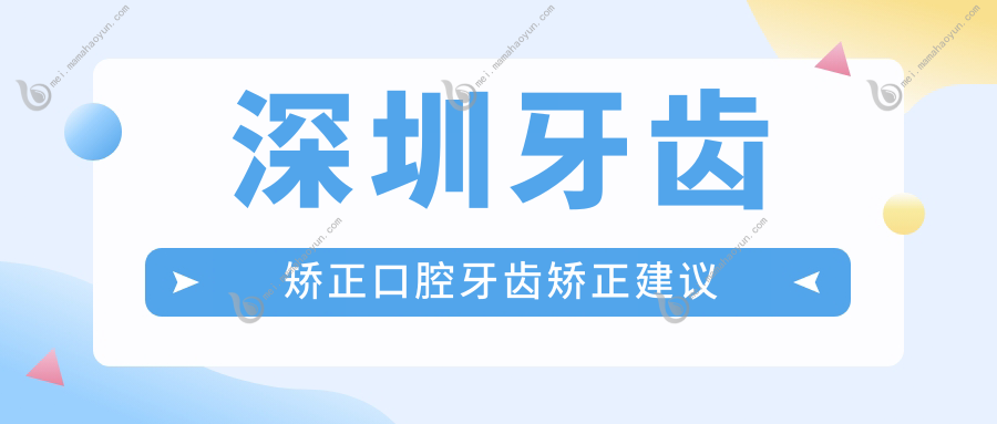 深圳牙齿矫正口腔牙齿矫正建议