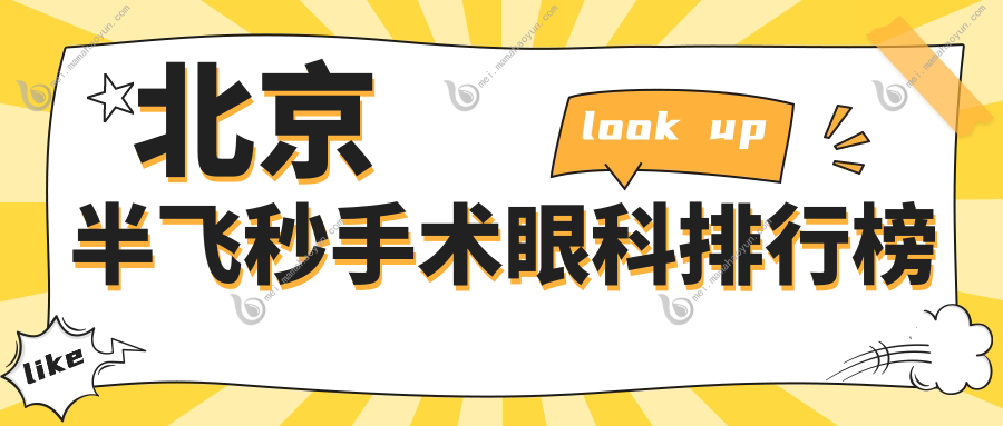 北京半飞秒手术眼科排行榜