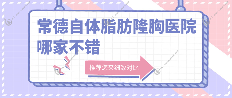 常德自体脂肪隆胸医院哪家不错