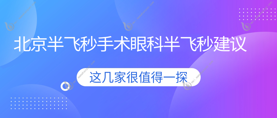 北京半飞秒手术眼科半飞秒建议