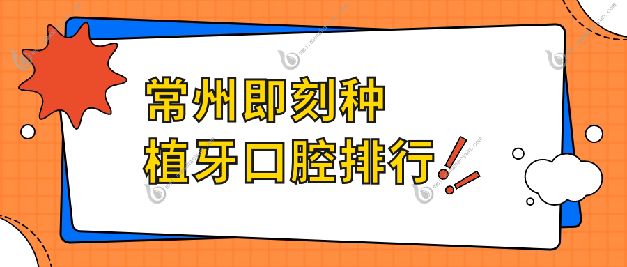 常州即刻种植牙口腔排行