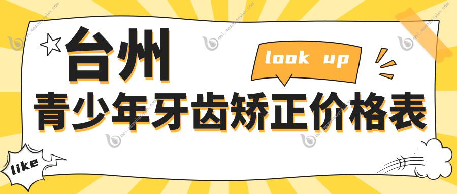 台州青少年牙齿矫正价格表