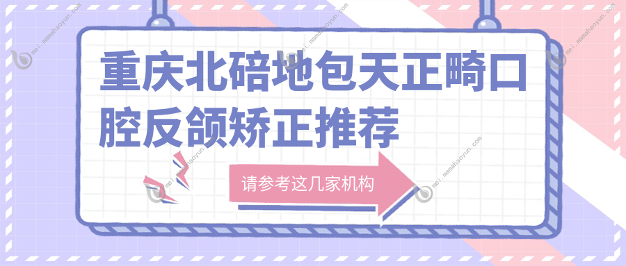 重庆北碚地包天正畸口腔反颌矫正推荐