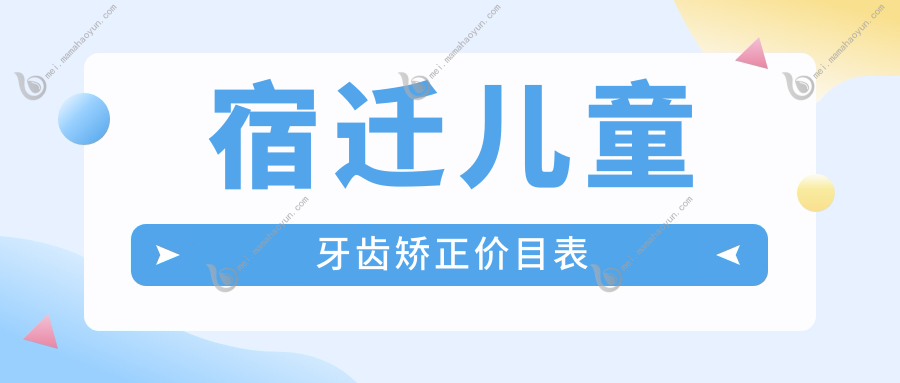 宿迁儿童牙齿矫正价目表