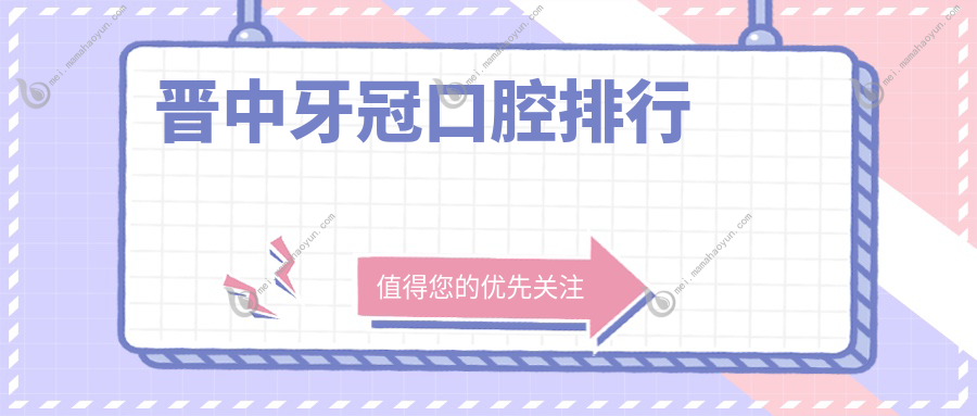 晋中牙冠口腔排行