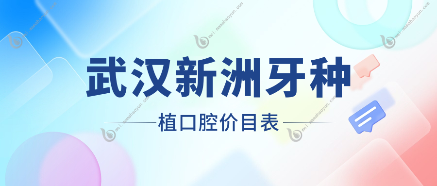武汉新洲牙种植口腔价目表
