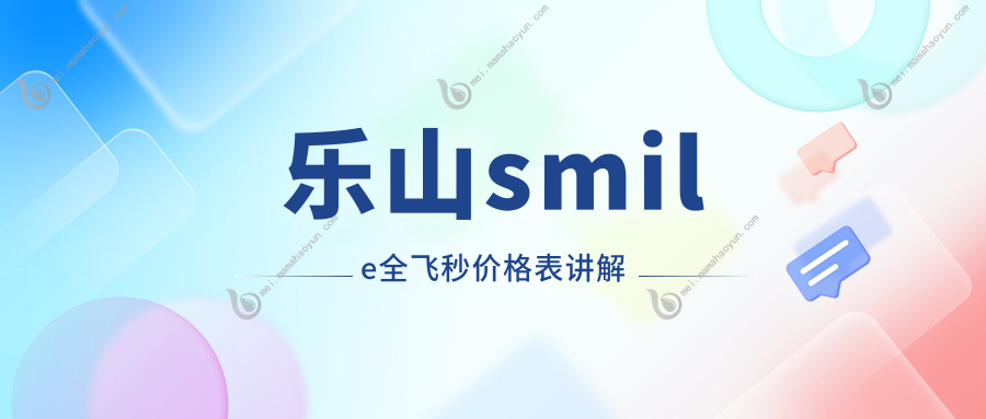 乐山smile全飞秒价格表讲解