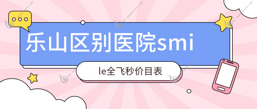 乐山区别医院smile全飞秒价目表