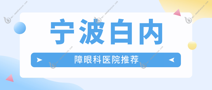 宁波白内障眼科医院推荐