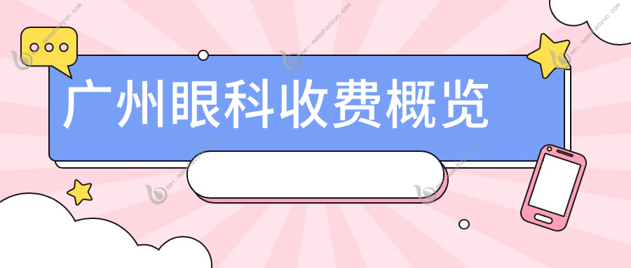 广州眼科收费概览
