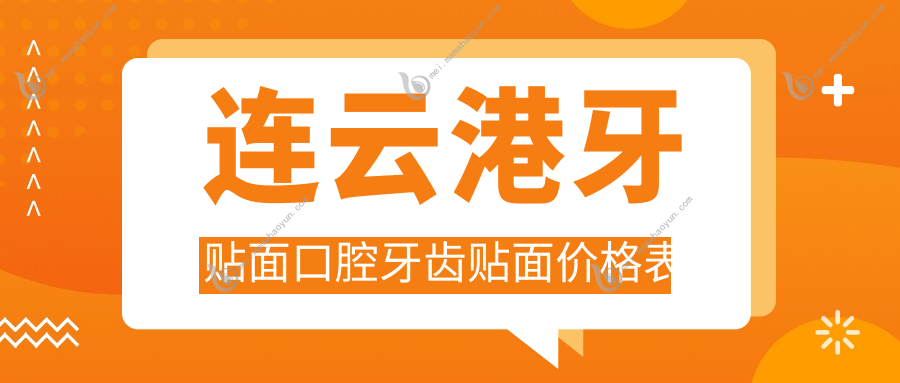 连云港牙贴面口腔牙齿贴面价格表