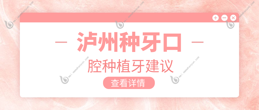 泸州种牙口腔种植牙建议