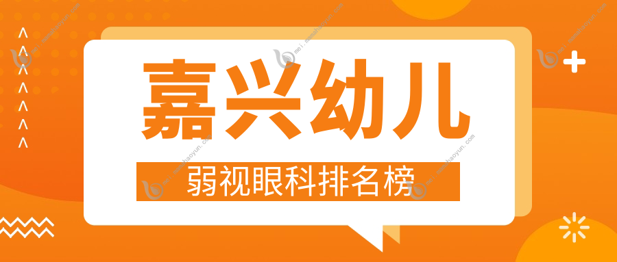 嘉兴幼儿弱视眼科排名榜