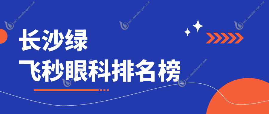 长沙绿飞秒眼科排名榜