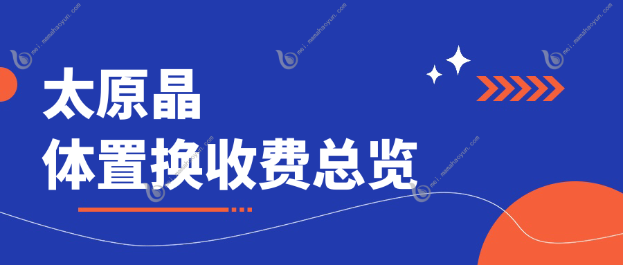 太原晶体置换收费总览