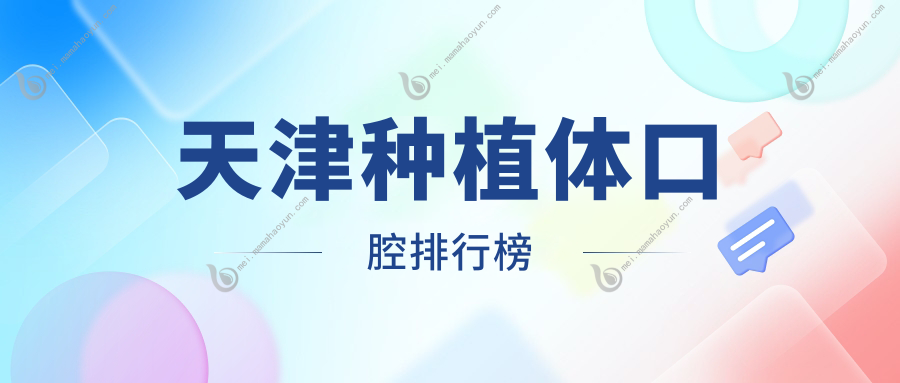 天津种植体口腔排行榜