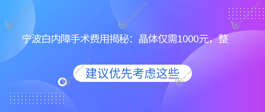 宁波白内障手术费用揭秘：晶体仅需1000元，整体手术3千元起！