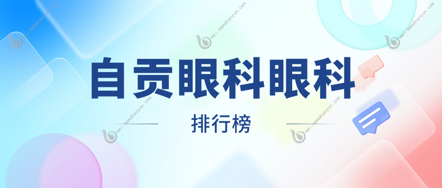 自贡眼科眼科排行榜