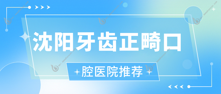 沈阳牙齿正畸口腔医院推荐