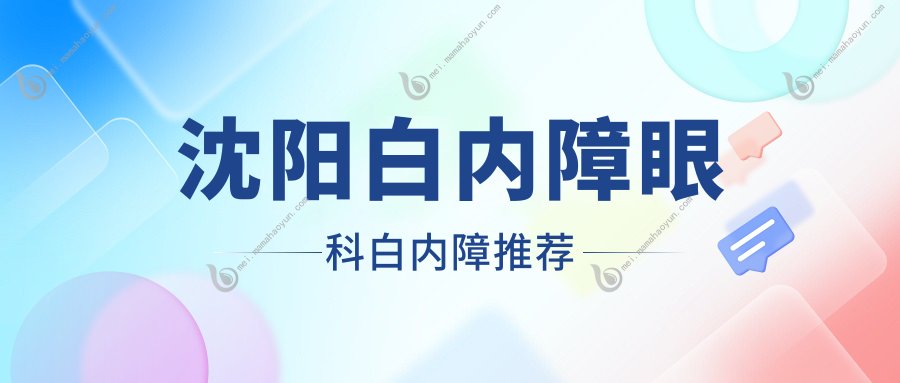 沈阳白内障眼科白内障推荐