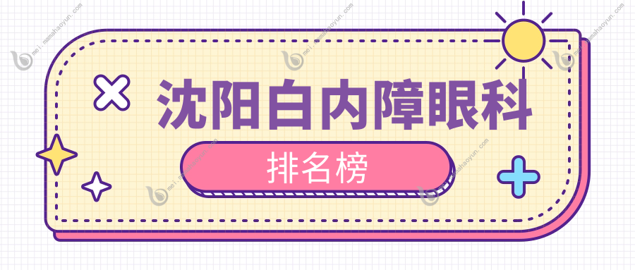沈阳白内障眼科排名榜