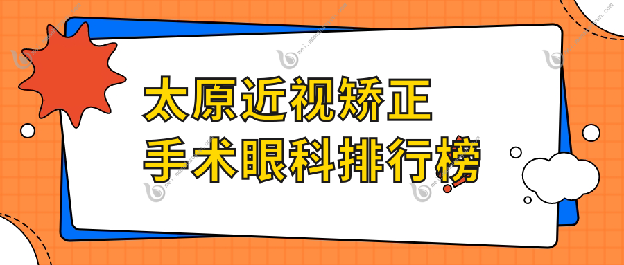 太原近视矫正手术眼科排行榜
