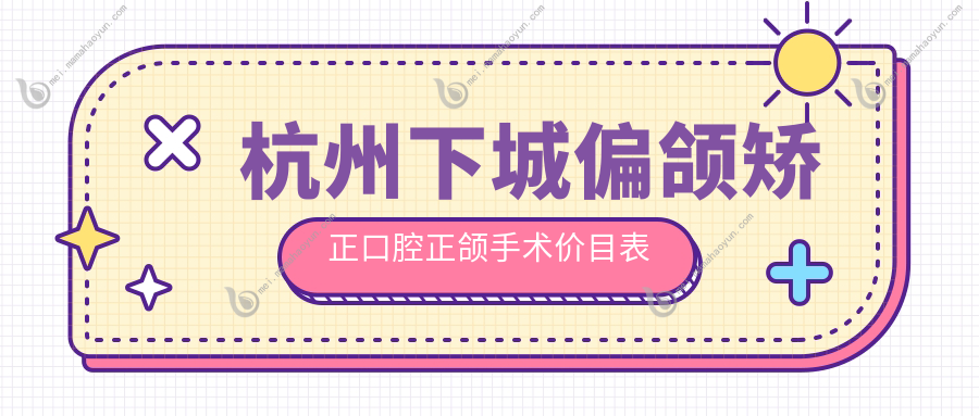 杭州下城偏颌矫正口腔正颌手术价目表