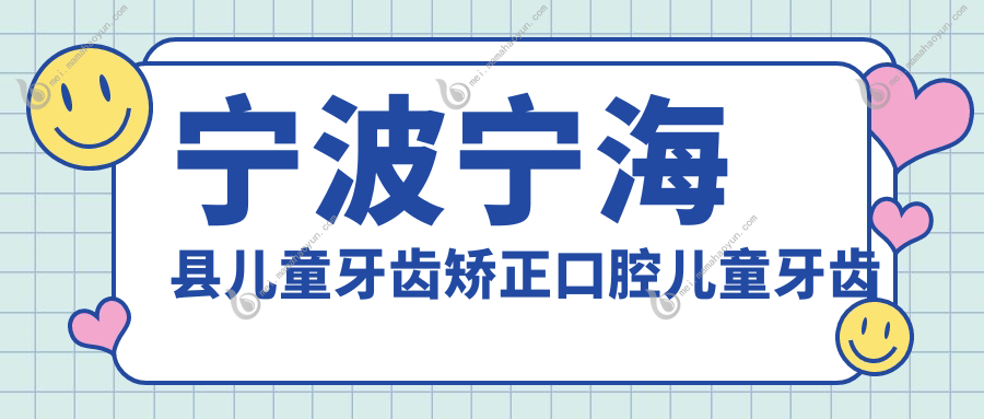 宁波宁海县儿童牙齿矫正口腔儿童牙齿矫正建议