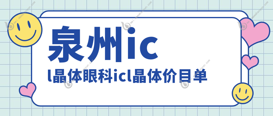 泉州icl晶体眼科icl晶体价目单