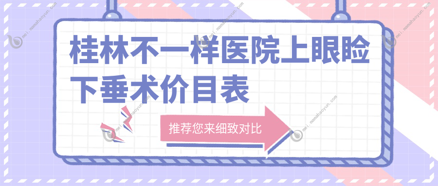桂林不一样医院上眼睑下垂术价目表