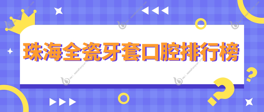 珠海全瓷牙套口腔排行榜