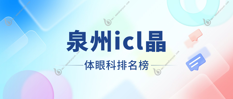 泉州icl晶体眼科排名榜