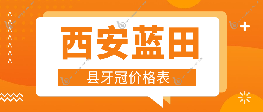 西安蓝田县牙冠价格表