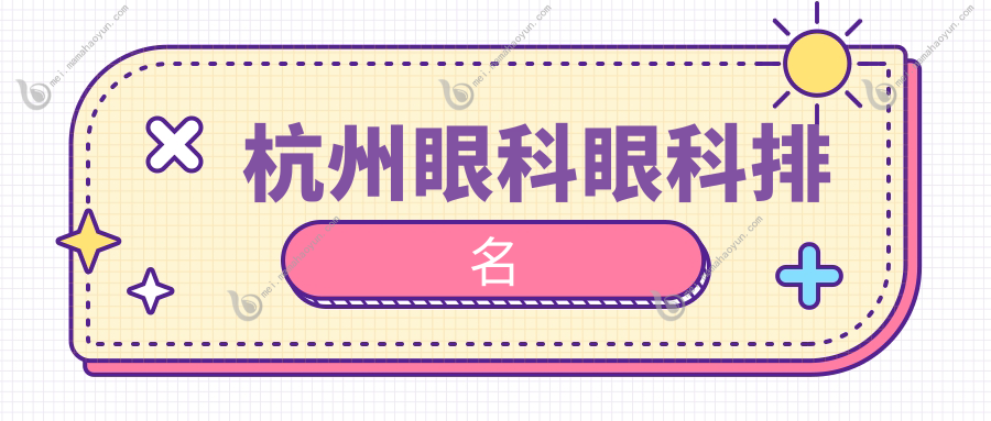 杭州眼科眼科排名