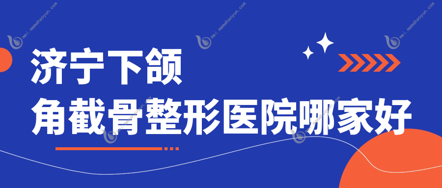 济宁下颌角截骨整形医院哪家好