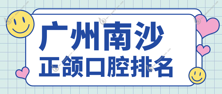 广州南沙正颌口腔排名