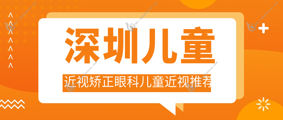 深圳儿童近视矫正眼科儿童近视推荐