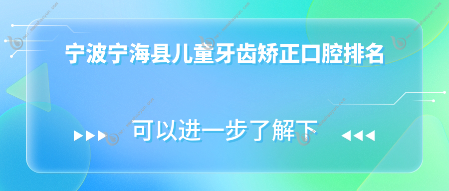 宁波宁海县儿童牙齿矫正口腔排名