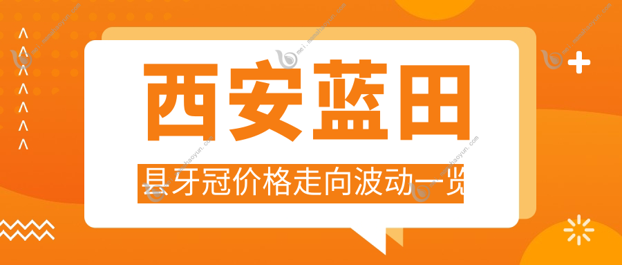 西安蓝田县牙冠价格走向波动一览