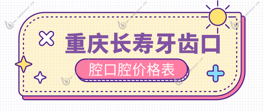 重庆长寿牙齿口腔口腔价格表